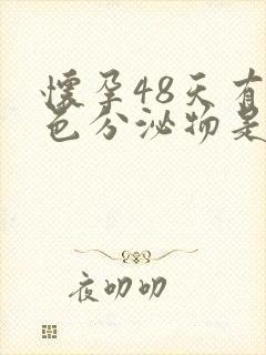 怀孕48天有褐色分泌物是什么原因