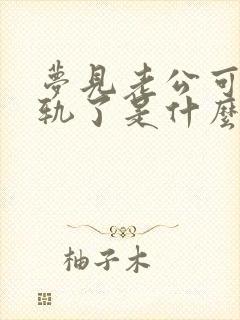 梦见老公可能出轨了是什么征兆