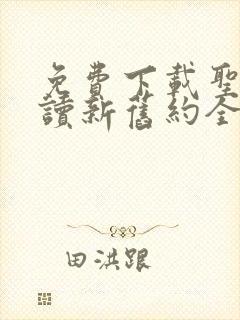 免费下载圣经朗读新旧约全集