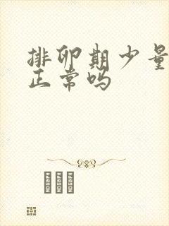 排卵期少量出血正常吗