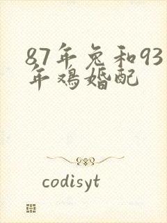 87年兔和93年鸡婚配
