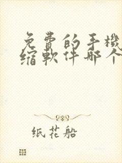 免费的手机解压缩软件哪个好