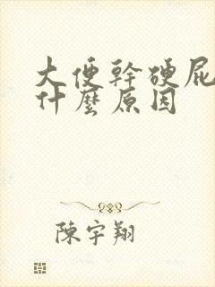 大便干硬屁多是什么原因