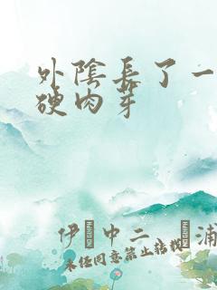 外阴长了一个小硬肉芽