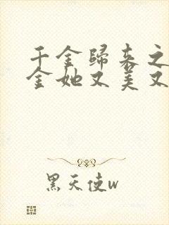 千金归来之真千金她又美又飒免费观看