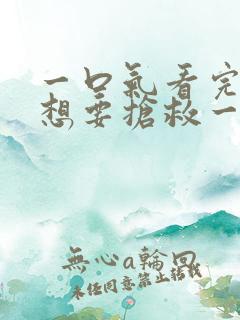 一口气看完恶人想要抢救一下 超长合集