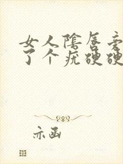 女人阴唇旁边长了个疣硬硬的疼