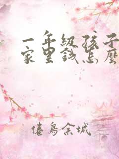 一年级孩子偷拿家里钱怎么教育