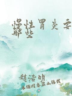 慢性胃炎要注意哪些