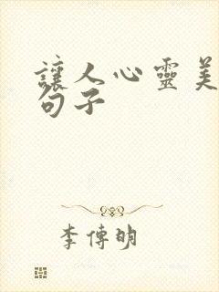 让人心灵美好的句子