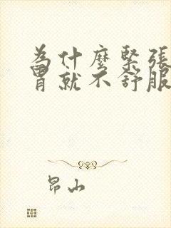 为什么紧张焦虑胃就不舒服