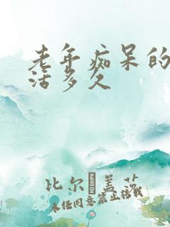 老年痴呆的人能活多久