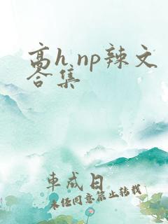 高h np辣文合集