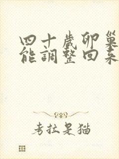 四十岁卵巢衰退能调整回来吗