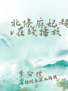 北条麻妃超碰av在线播放