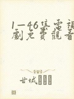 1—46集电视剧免费观看没关系是爱情啊