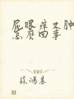 屁眼痒又肿痛是怎么回事