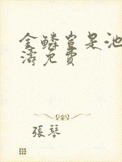 金鳞岂是池侯龙涛免费