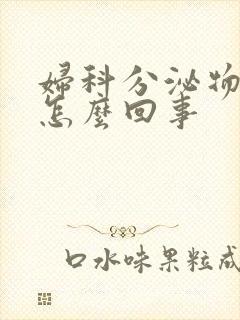 妇科分泌物发黄怎么回事