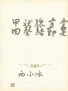 甲状腺有囊实性回声结节是什么意思36厘米
