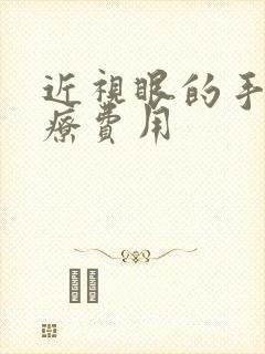 近视眼的手术治疗费用