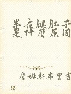 半夜腿肚子抽筋是什么原因引起的