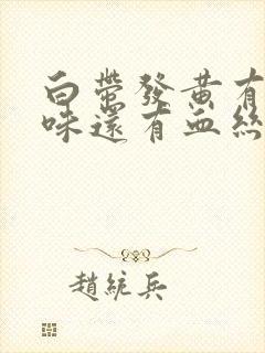 白带发黄有腥臭味还有血丝