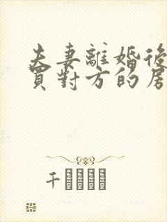 夫妻离婚后可以买对方的房子吗