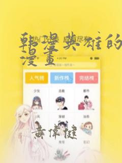 韩漫英雄的秘密漫画：结局+番外