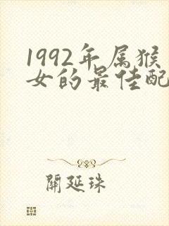 1992年属猴女的最佳配偶
