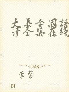 大长今国语版高清全集在线