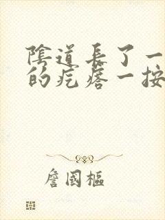 阴道长了一个硬的疙瘩一按就疼