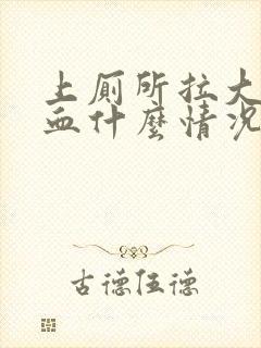 上厕所拉大便出血什么情况