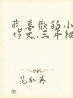 我喜欢的小动物作文,三年级