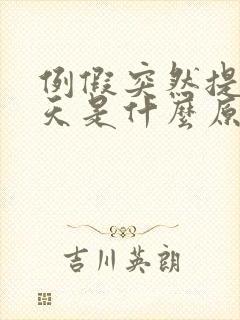 例假突然提前十天是什么原因引起的