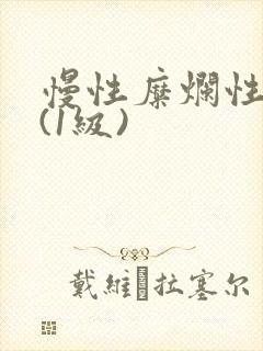 慢性糜烂性胃炎(1级)