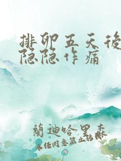 排卵五天后小腹隐隐作痛