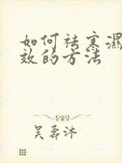 如何祛寒湿最有效的方法