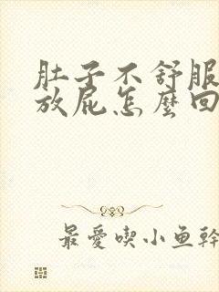 肚子不舒服老想放屁怎么回事