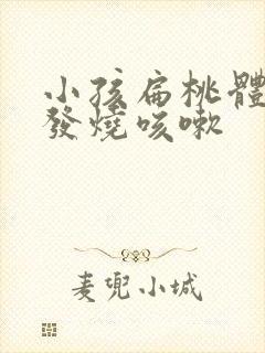 小孩扁桃体发炎发烧咳嗽