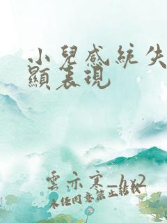 小儿感统失调明显表现