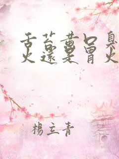 舌苔黄口臭是肝火还是胃火