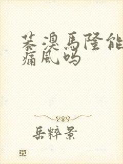 苯溴马隆能治疗痛风吗