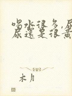 喝水很多,尿的尿还是很黄是怎么回事