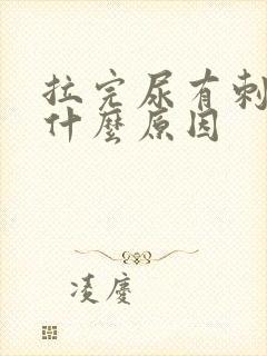 拉完尿有刺痛感什么原因