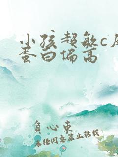 小孩超敏c反应蛋白偏高