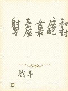 射手女座和什么星座最配对