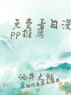 免费看日漫的app推荐