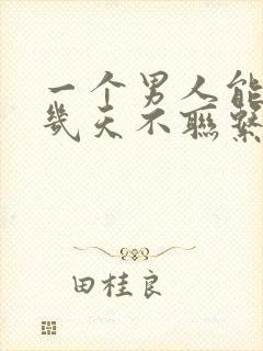 一个男人能忍住几天不联系你