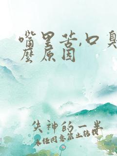 嘴里苦,口臭什么原因